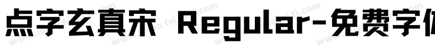 点字玄真宋 Regular字体转换